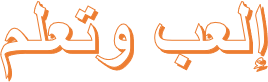 إلعب وتعلم